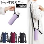水筒カバー ボトルカバー 肩掛け ストラップ付き ひも付き 2way マイボトル 無地 エンボス 持ち運び 通勤 通学 お出かけ 遠足 シンプル おし