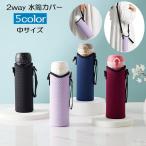 水筒カバー ボトルカバー 肩掛け ストラップ付き ひも付き 2way マイボトル 無地 エンボス 持ち運び 通勤 通学 お出かけ 遠足 シンプル おし