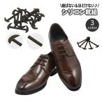 結ばない靴紐 12本入り