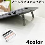 ノートパソコンスタンド PCスタンド タブレットスタンド パソコン台 折りたたみ コンパクト シンプル 持ち運び 在宅ワーク