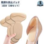 靴擦れ防止パッド ハ