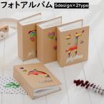 フォトアルバム アルバム 整理用品 文房具 ステーショナリー 写真アルバム クラフトアルバム 収納 大容量 子供 こども 記念日 ギフト かわいい シ