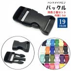 バックル 内径2.5cm 同色2個セット 裁