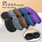 アイマスク 立体 3D 鼻あり 男女兼用