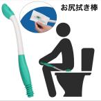 お尻拭き棒 おしりふき棒 スティック トイレ 排尿 排泄 補助具 ケア トイレットペーパー 挟む 介護 妊婦 老人
