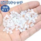 ピアスキャッチ 20組セット 40個 アクセサリーパーツ シリコンキャッチ 留め具 ハンドメイド DIY 手作り 手芸 予備 材料