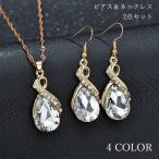 Yahoo! Yahoo!ショッピング(ヤフー ショッピング)ピアス ネックレス 2点セット アクセサリー レディース 女性用 ラインストーン ドロップ ゴールドカラー キラキラ おしゃれ 輝く 華やか フォーマ