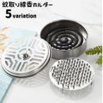 蚊取り線香ホルダー 蚊取り線香入れ 蓋付き 蚊取り器 蚊取り線香ケース ラウンド型 三角形 フタ付き 卓上 机上 床置き 虫除け 防虫対策 キャンプ