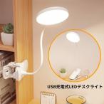 LEDデスクライト 電気スタンド クリップライト 卓上 USB充電式 照明 折りたたみ 3段階調光 360度角度調整 タッチセンサー リチウム
