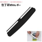 包丁研ぎホルダー 包丁研ぎサポートクリップ 包丁研ぎ補助具 角度固定 簡単 キッチン用品 調理器具 お手入れ メンテナンス 初心者 ナイフ研ぎ 刃物