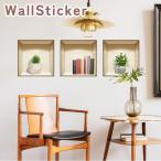 ウォールステッカー 3枚セット 壁ステッカー 壁紙シール シール式 リアル トリックアート 3D 棚 本 植物 ルームデコレーション ウォールデコレー