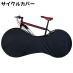 サイクルカバー 自転車カバー ホイールカバー カバー タイヤカバー 屋内保管 ブラック 自転車 ロードバイク マウンテンバイク クロスバイク