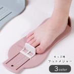 フットメジャー キッ�