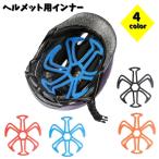 ヘルメット用インナー ベンチレーション ヘルメットライナー ヘルメットアクセサリー バイク 自転車 熱気軽減 蒸れ防止 通気性 熱中症対策 隙間