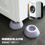 洗濯機かさ上げ台 4個セット 専用置き台 底上げ台 滑り止め 防振パッド ズレ防止 振動音軽減 防音 高さ調整 固定 衝撃吸収 騒音対策 洗濯機用アク