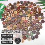 ボタン 木製 15mm 20mm 100個 25mm 50個 ウ
