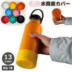 水筒底カバー ボトル底カバー 単品 1個 70mm シリコン 滑り止め 滑りにくい 傷防止 魔法瓶 マイボトル タンブラー ソフトカバー 無地 シンプ