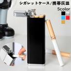 シガレットケース 携帯 灰皿 男性 