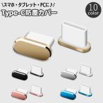 防塵キャップ コネクタカバー USB Typ