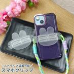 スマホクリップ スマートフォンアクセサリー ストラップホルダー ウサギ 動物 シンプル 無地 ホワイト おしゃれ 定番 かわいい ガーリー プレゼント