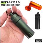 携帯灰皿 マルチボトル サバイバルケース ボトル 密閉 防水 爪楊枝ケース マルチケース コンパクト 持ち運び キャンプ アウトドア おしゃれ