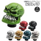 シフトノブ 車用品 ドクロ 汎用 MT 