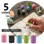 スポンジダウパー 単品 スタンプインク用 スポンジブラシ 指スポンジ スタンプアート ステンシル ぼかし グラデーション DIY 手作り カード 絵葉