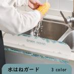 水はね防止ボード 水はねガード シンクガード キッチン用品 日用品 キッチン雑貨 油はね防止 水回り シンク 流し台 洗面所 おしゃれ