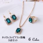 ネックレス ピアス 指輪 リング 3点セット ゴールドカラー ラインストーン レディース アクセサリー おしゃれ エレガント パーティ