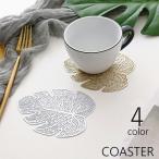 コースター グラス置き 単品 コップ敷き コップ置き インテリア雑貨 台所用品 キッチン用品 リーフ型 葉っぱ 滑り止め 透かし模様 シンプル おしゃ