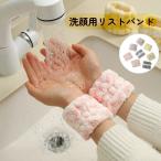 ショッピングリストバンド 洗顔用リストバンド レディース リストバンド バスタオル 洗顔 手洗い 吸水 袖蒸れ防止 服濡れ防止 もこもこ ふわふわ 柔らかい かわいい 多用途