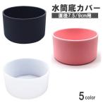 水筒底カバー ボトル底カバー シリコン 滑り止め 滑りにくい 傷防止 7.5cm 9cm キャップ マイボトル 魔法瓶 タンブラー 水筒カバー