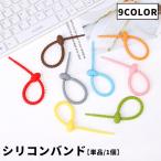 ショッピングバンド シリコンバンド 単品 1本 結束バンド ケーブルバンド シリコン製 ケーブルクリップ 多機能バンド コード 袋 収納 カラバリ豊富 かわいい おしゃれ