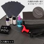 ネイルペーパー ネイルシート 125枚