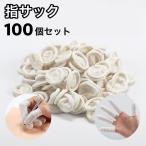 指サック 100個セット 大量 使い捨て 滑り止め レジン 作業用 紙めくり 事務 精密作業 クラフト ハンドメイド 指カバー ホワイト 白
