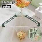 三角コーナー 水切りネット用 粘着�