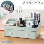 メイクボックス 化粧品収納ボックス メイク収納ボックス 大容量 収納ケース 小物入れ 文房具収納 引き出し付き 収納 整理整頓 卓上 おしゃれ かわい