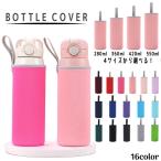 水筒カバー 水筒ケース ボトルカバー ボトルケース 持ち手付き 280 360 420 550ml カラバリ豊富 シンプル 無地 かわいい おしゃれ