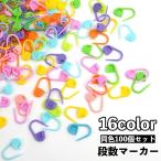 ショッピング手芸 段数マーカー 100個セット ロック式 編み物 手芸用品 編み物道具 かぎ針編み ステッチマーカー リッパー 安全ピン 編み物ツール