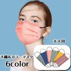 使い捨てマスク 不織布 50枚入り カラーマスク 4層構造 大人用 男女兼用 ユニセックス 無地 シンプル 単色 飛沫防止 防塵 おしゃれ かわいい