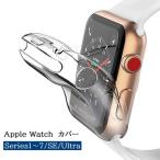 アップルウォッチカバー Apple Watch 保護ケース フェイスカバー ソフトカバー 透明 クリア 38mm 42mm 40mm 44mm 41m