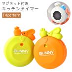 ショッピング手回し キッチンタイマー タイマー マグネット 磁石 手回し ウサギ型 サカナ型 かわいい おしゃれ キッチン 冷蔵庫 リビング デザイン豊富