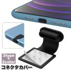 コネクタカバー Type-C Apple Lightning コネクタキャップ スマホアクセサリー iPhone Android 保護 防塵 防水 差