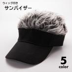 ショッピングウィッグ ウィッグ付き サンバイザー 帽子 簡単 イメチェン かつら付き ヘアバイザー メンズ 男性 レディース 男女兼用 面ファスナー ゴルフ テニス 釣り