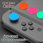 ショッピング任天堂スイッチ アナログスティックカバー 同色4個セット スイッチ ボタンカバー Nintendo Switch joy-con用 ボタンキャップ スティックキャップ