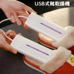 靴乾燥機 家電 USB シューズドライヤー 靴下乾燥機 くつ乾燥機 コンパクト 乾燥 温風 除湿 持ち運び 屋外 靴 靴下 スリッパ