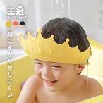 シャンプーハット シャワーキャップ 子供用 大人 ベビー キッズ バス用品 王冠 男の子 女の子 かわいい 柔らかい 装着簡単 フィット感 クラウン