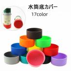 水筒底カバー ボトル底カバー 水筒用パーツ 保護カバー 底キャップ 傷防止 キズ防止 滑り止め 防音 耐熱 耐久 シリコン シンプル カラバリ豊富