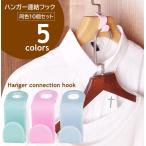 ハンガー連結用フック 10個セット ハンガーコネクター ハンガー用 ジョイントフック 収納具 クローゼット内 洋服ダンス内 ハンガーホルダー 省スペー