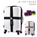 スーツケースベルト キャリーケースベルト ラゲッジベルト トラベルグッズ 旅行グッズ 十字型 クロス ダイヤルロック プラバックル 無地 カラフル レ